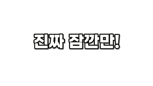 진짜 잠깐만 banner