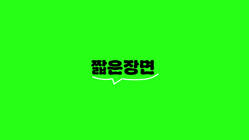 짧은장면 banner