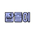 짭돌이 avatar