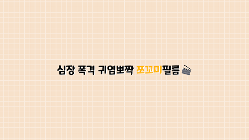 쪼꼬미필름 banner