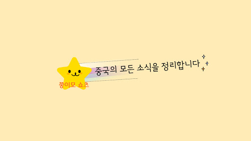 쭝이모 쇼츠 banner