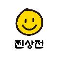 찐상전 avatar