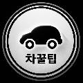 차꿀팁 avatar