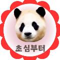 초심부터 avatar