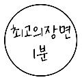 최고의장면1분 avatar