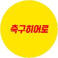 축구히어로 avatar