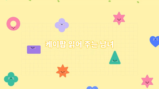 케이팝 읽어주는 남녀 banner