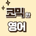코믹한영어 avatar