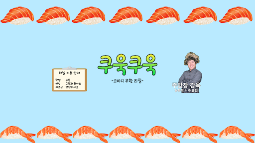 쿠욱쿠욱 banner