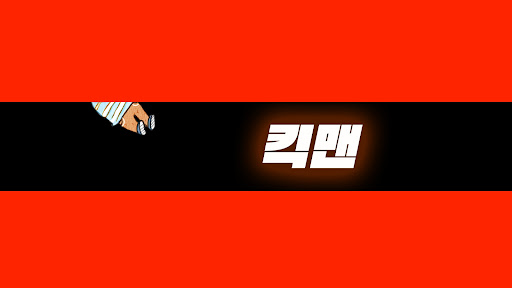 킥맨 banner
