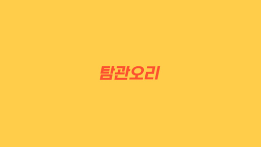 탐관오리 banner