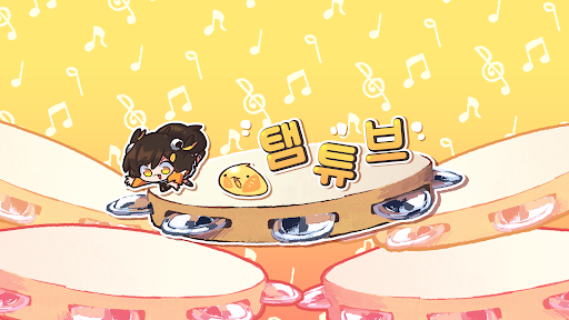 탬탬버린 banner