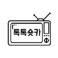 톡톡숏카 avatar