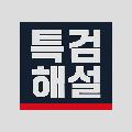 특검해설 avatar