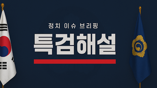 특검해설 banner