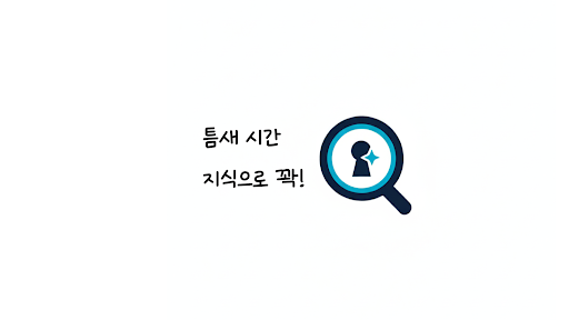틈새지식 banner