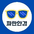 파란안경 avatar