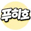푸히호 avatar