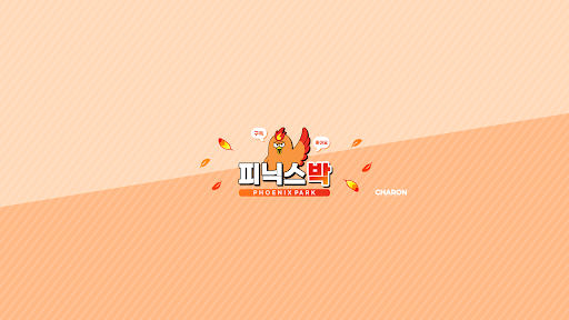 피닉스박 banner