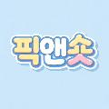 픽앤숏 avatar