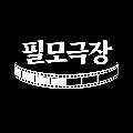 필모극장 avatar