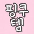 핑쿠템 avatar