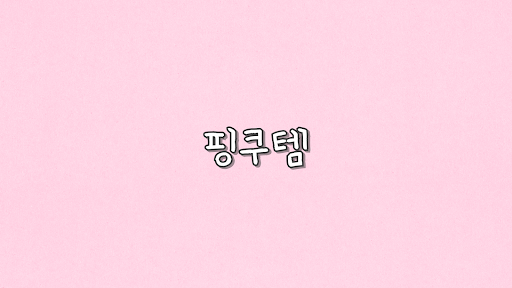 핑쿠템 banner