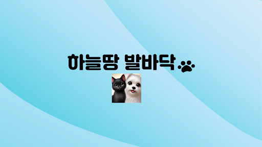 하늘땅 발바닥 banner