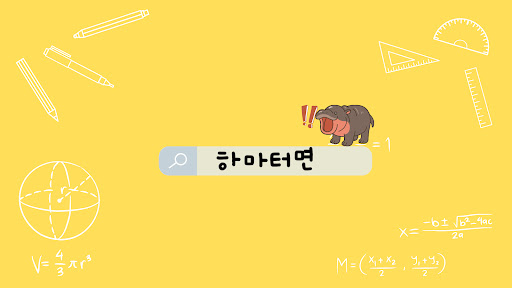 하마터면 banner