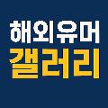 해외유머갤러리 avatar