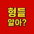 형들알아 avatar