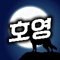 호영 avatar