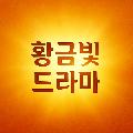 황금빛드라마 avatar