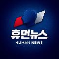 휴먼뉴스 avatar