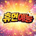 휴먼예능 avatar