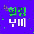 힐링무비 avatar