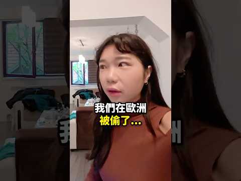 我在歐洲被偷了??? thumbnail