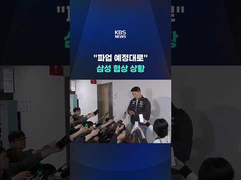 삼성전자 노조 파업 D-5, 강 대 강 대치 #shorts / KBS thumbnail