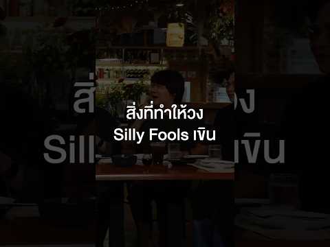 สิ่งที่ทำให้วง Silly Fools เขิน #เสือร้องไห้ #TigerShorts #Shorts #ร้านประจำ #SillyFools thumbnail