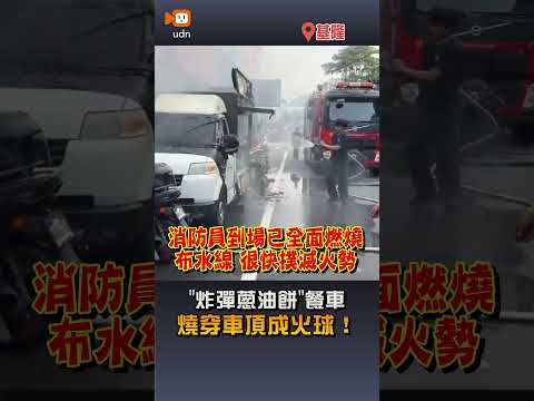 【社會】"炸彈蔥油餅"餐車 燒穿車頂成火球！ thumbnail