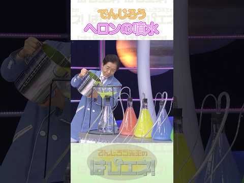 ↑本編はリンクから↑ヘロンの噴水 #Shorts #でんじろう先生 #実験 #science #はぴエネ #科学 thumbnail