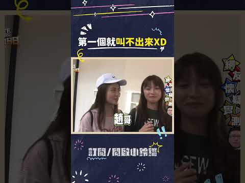 第一個就叫不出來XD #綜藝大熱門 #吳宗憲 #lulu #陳漢典 #趙正平 thumbnail