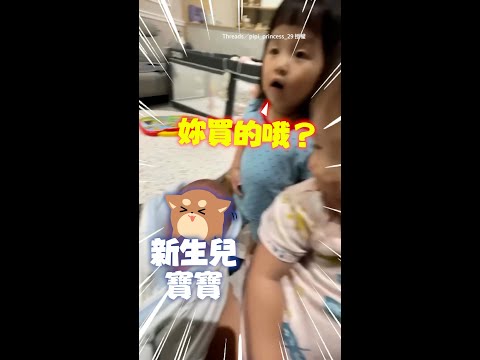 【童言童語太可愛XD】帶寶寶回家！萌妹奶音問：妳買的哦？ #Shorts thumbnail