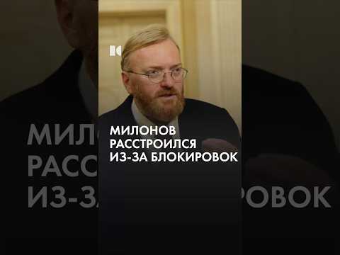 Грустный Милонов thumbnail