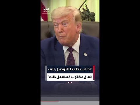 ترمب: إذا استطعنا التوصل إلى اتفاق مكتوب دون قتل الجميع فسأفعل ذلك thumbnail