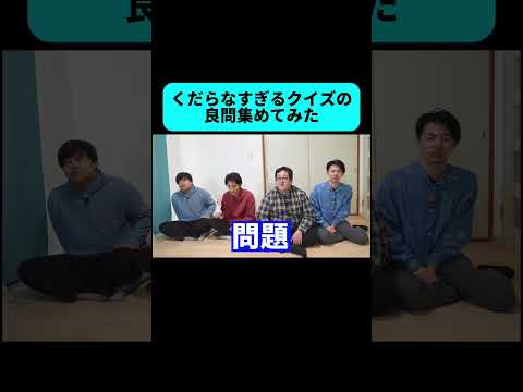 シモのクイズがくだらなくて最高すぎた #shorts thumbnail