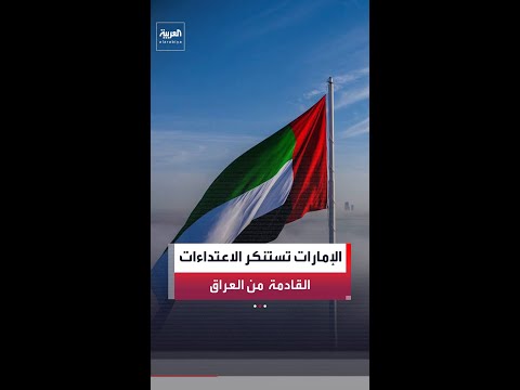 وزارة الخارجية الإماراتية: نستنكر ونرفض الاعتداءات الإرهابية الآثمة المنطلقة من العراق thumbnail