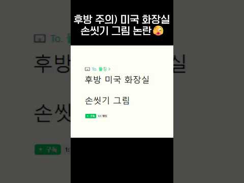 미국 화장실 손 씻기(?) 그림 논란🫣.jpg thumbnail