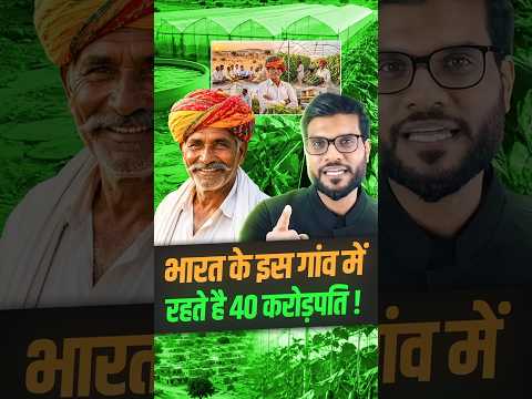 भारत के इस गांव में रहते है 40 करोड़पति ! #shorts #youtubeshorts by Dr. #arvindarora thumbnail