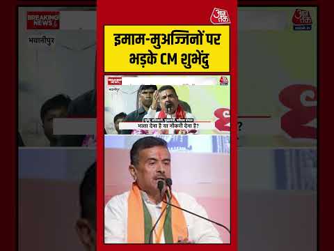 इमाम-मुअज्जिनों पर भड़के CM Suvendu Adhikari #aajtak #shorts #viral #viralvideo #latestnews thumbnail